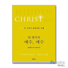 [제이북스] 팀 켈러의 예수 예수 : 이 시대가 잃어버린 이름, 두란노서원(두란노)