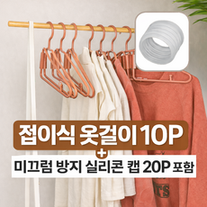 득템스 공간절약 반접는 옷걸이 미끄럼방지 캡 포함, 10개, 인디핑크