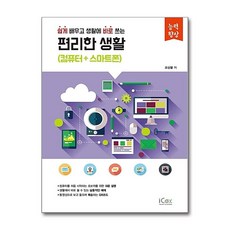 편리한 생활(컴퓨터+스마트폰)(능력향상 시리즈 5)