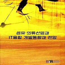 섬유 의류산업과 IT융합 개발동향과 전망, BIR(Business Information Re..., 편집부 편