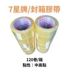 7星膠帶 2吋(48mm) 封箱膠帶 120卷/箱 - 附發票, 1個, 長90y-120卷/箱(黏性43u),附發票(統編請備註)