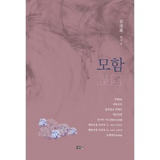모함:김경화 희곡집, 해성, 김경화 저