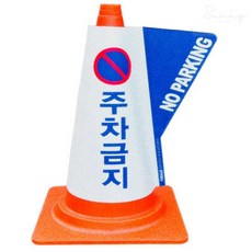 자깡몰 칼라콘 입체커버 칼라콘커버, 주차금지(파랑)
