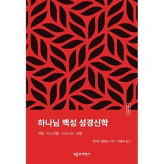 ESBT하나님 백성 성경신학, 부흥과개혁사, 벤저민 글래드
