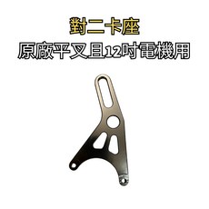 豆米三萬 TOMIZAWA 對二 卡座 原廠平叉 12吋電機用, Black 黑色, 1個