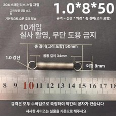 트램폴린 스프링 용수철 여분 교체용 소모품 부품 수리용, 1.0x8x50 길이(1 패키지 10 줄)