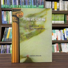 元照出版 判解研究彙編（二十五、二十六）軟精裝 大學用書 2023年1月