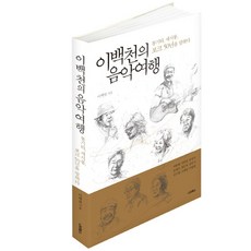 이백천의 음악여행:통기타 세시봉 포크 50년을 말하다, 나미북스, 이백천