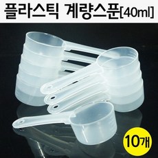 과학실험용 플라스틱 계량스푼(40ml) 10개-만들기키트