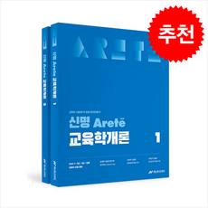 2026 신명 아레테(Arete) 교육학개론 + 쁘띠수첩 증정, 넥스트스터디