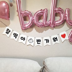 재미제이 베이비샤워 커스텀 자유문구 가랜드 태교여행소품, 1개