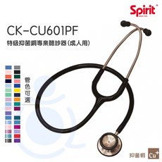 Spirit 精國 抑菌銅主治醫師聽診器 (成人) CK-CU601PF 抑菌銅 聽診器 雙面聽診器 和樂輔具, 1個
