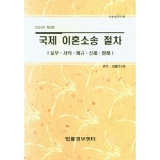 국제 이혼소송 절차(2021):실무ㆍ서식ㆍ예규ㆍ선례ㆍ판례, 법률정보센터, 법률연구회