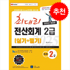 [인기 자격증 수험서] 2025 최대리 전산회계2급 실기+필기 + 쁘띠수첩 증정