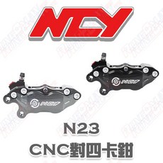榮銓 NCY N23 CNC對四卡鉗 通用型 黑 鐵灰 鎖點孔距40mm 左側 右側, 黑,左, 1個
