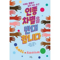 가을책방 인종 차별을 반대합니다, 봄나무, 9791156131922