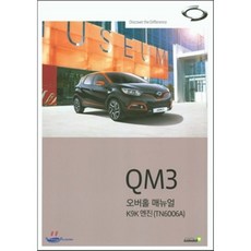 QM3 오버홀 매뉴얼 K9K엔진(TN6006A), 골든벨, 편집부