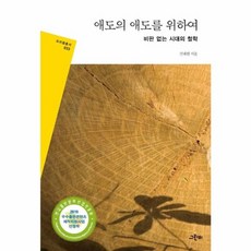 애도의 애도를 위하여 (비판 없는 시대의 철학), 그린비, 진태원