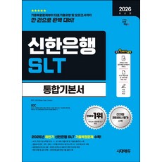 2026 시대에듀 신한은행 SLT 필기시험 통합기본서:최신기출유형+모의고사 2회+온라인 모의고사 3회+무료NCS특강, 시대고시기획