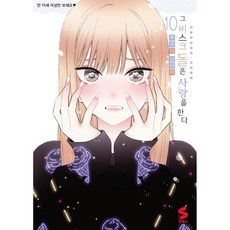 그 비스크 돌은 사랑을 한다 10