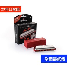 HOHNER Golden Melody progressive 十孔口琴, 1個, A調