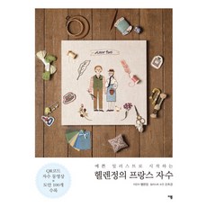 Helen Jeong 的法式刺繡從精美的插圖開始, 鄭海倫, Yibom