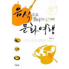 Jajaknamu 透過食物探訪47國的文化之旅, 元勇熙 著