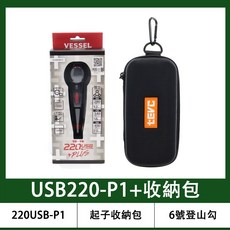 VESSEL 220USB-P1 三段扭力電動螺絲起子, 1個, 220USB-P1+收納包(超優惠!!)