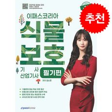이패스 식물보호기사산업기사 필기편 + 쁘띠수첩 증정, 이패스코리아, 김소정