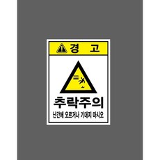 추락주의 난간에 오르거나 기대지 마시오 6862239289 10135 산업 표시, 자석스티커