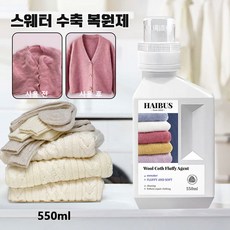 울스웨터 수축 환원제 캐시미어 스웨터 세제 유연제 대용량 체적 환원 직물 볼륨제 울 스웨터 수축 복구 환원제, 1개, 550ml