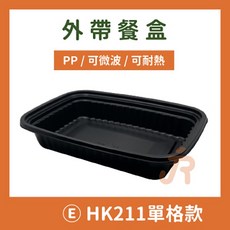 HK211 黑色單格餐盒 PP 可微波 可耐熱 225x160x35mm, 詳見包裝, 詳見包裝, OPS透明蓋/整箱400入