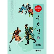 Darakwon 水滸傳 (上), 多樂院古典中韓古典系列