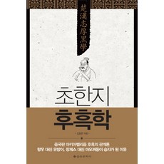 초한지 후흑학:중국판 마키아벨리즘 후흑의 관계론, 을유문화사, 신동준 저