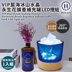 Hilton 希爾頓 藍海冰山水晶擴香LED燈組, 1個