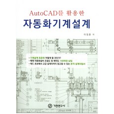 Kijeonpb 活用AutoCAD的自動化機械設計, 李昌勳 著