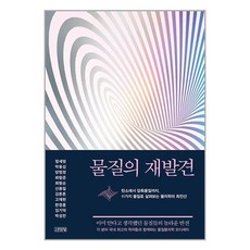 김영사 물질의 재발견 (마스크제공), -