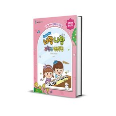 도레미샘의 너랑나랑 포핸즈 연주곡집 : VERY EASY - 너랑 같이 연주하고 싶은, 삼호ETM, 신소현