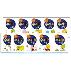 콩이 수리 교실 수학 교육 북 책 10단계 단행본, 1개, No.944 수리2단계