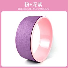 瑜珈輪 瑜珈圈 達摩輪 背部伸展輪 瑜珈健身輪 開背輪 拉伸滾輪, 直徑30cm粉+深紫, 1個