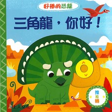上人文化 三角龍 你好！- 兒童書籍