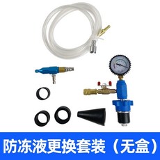 真空式汽車防凍液冷卻液更換工具, 1個, 防凍液更換套裝【無盒】, 防凍液更換套裝