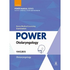 파워이비인후과 3nd:, 파워이비인후과 3nd, 안회영(저), 군자출판사