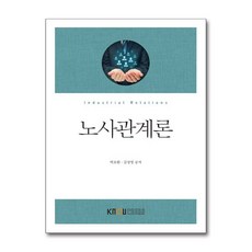 노사관계론, 한국방송통신대학교출판문화원, 박호환, 김성영