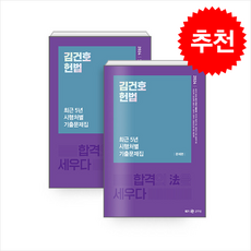 2024 김건호 헌법 최근 5년 시행처별 기출문제집 + 쁘띠수첩 증정, 메가스터디교육