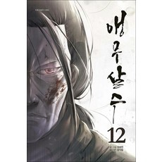 앵무살수 12 권 단행본 (웹툰 만화 책), 종이향기(인성재단)