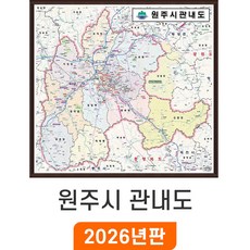 [지도코리아] 원주시 관내도 82*79cm 액자 소형