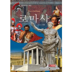 한 권으로 보는스토리텔링 로마사, 서림당, 정현 편