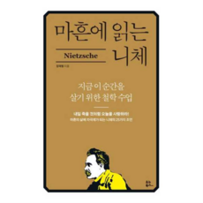 마흔에 읽는 니체(유노북스), 마흔에 읽는 니체, 유노북스