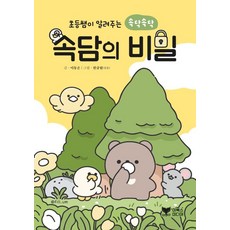 초등쌤이 알려주는 속닥속닥 속담의 비밀, 이북스미디어, 초등쌤이 알려주는 시리즈